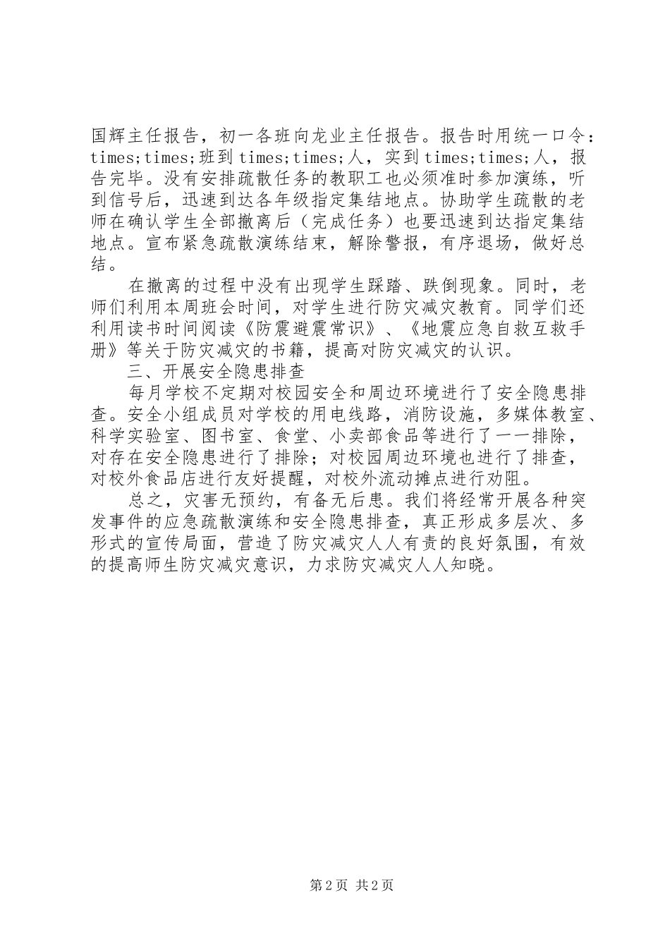 川巴中学春期紧急疏散演练工作总结_第2页