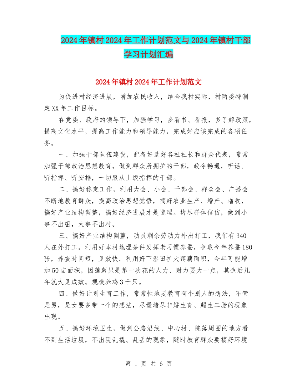 2024年镇村2024年工作计划范文与2024年镇村干部学习计划汇编_第1页