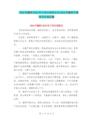 2024年镇村2024年工作计划范文与2024年镇村干部学习计划汇编