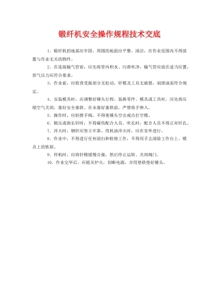 《管理资料-技术交底》之锻纤机安全操作规程技术交底 