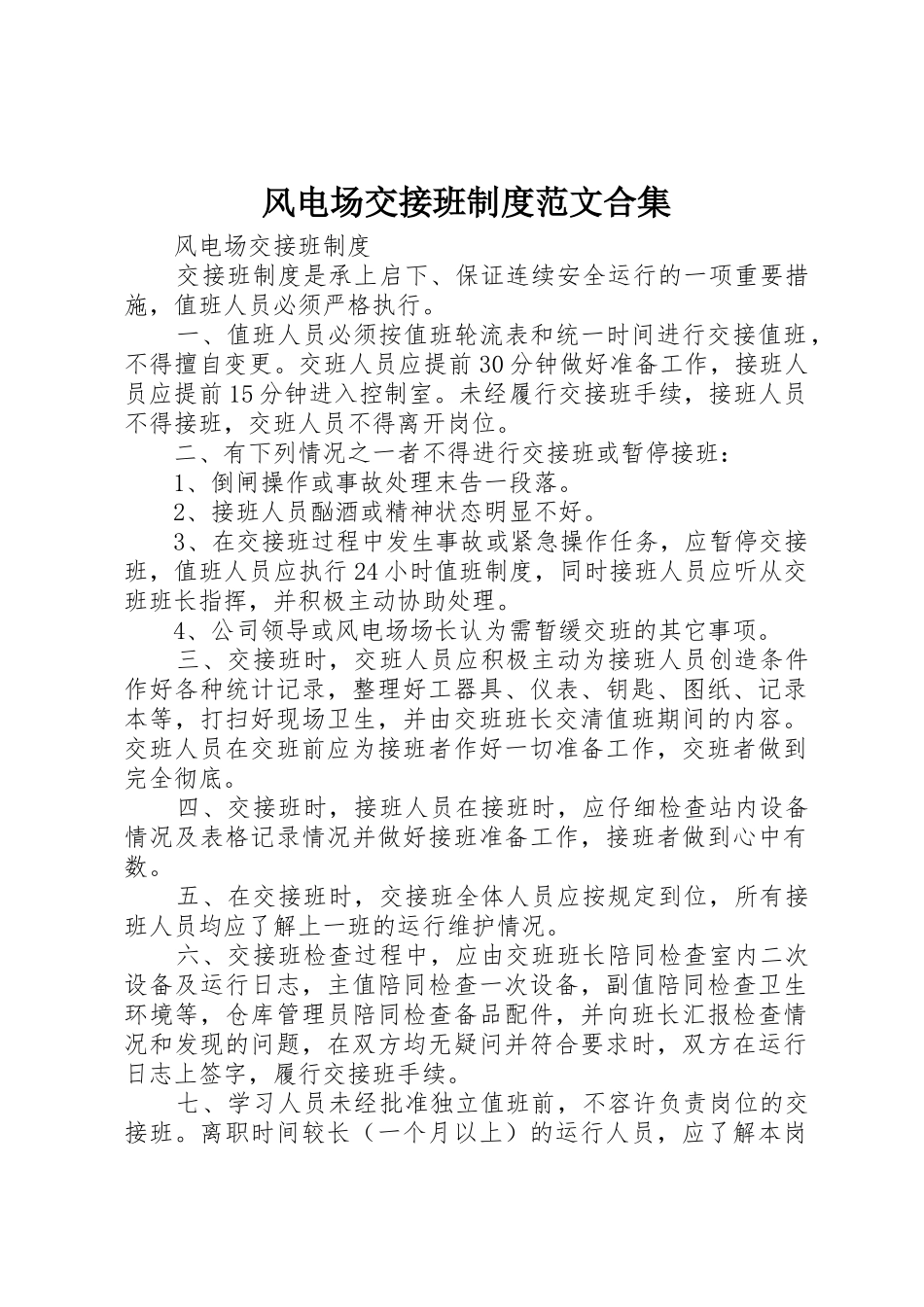 风电场交接班规章制度范文合集 _第1页