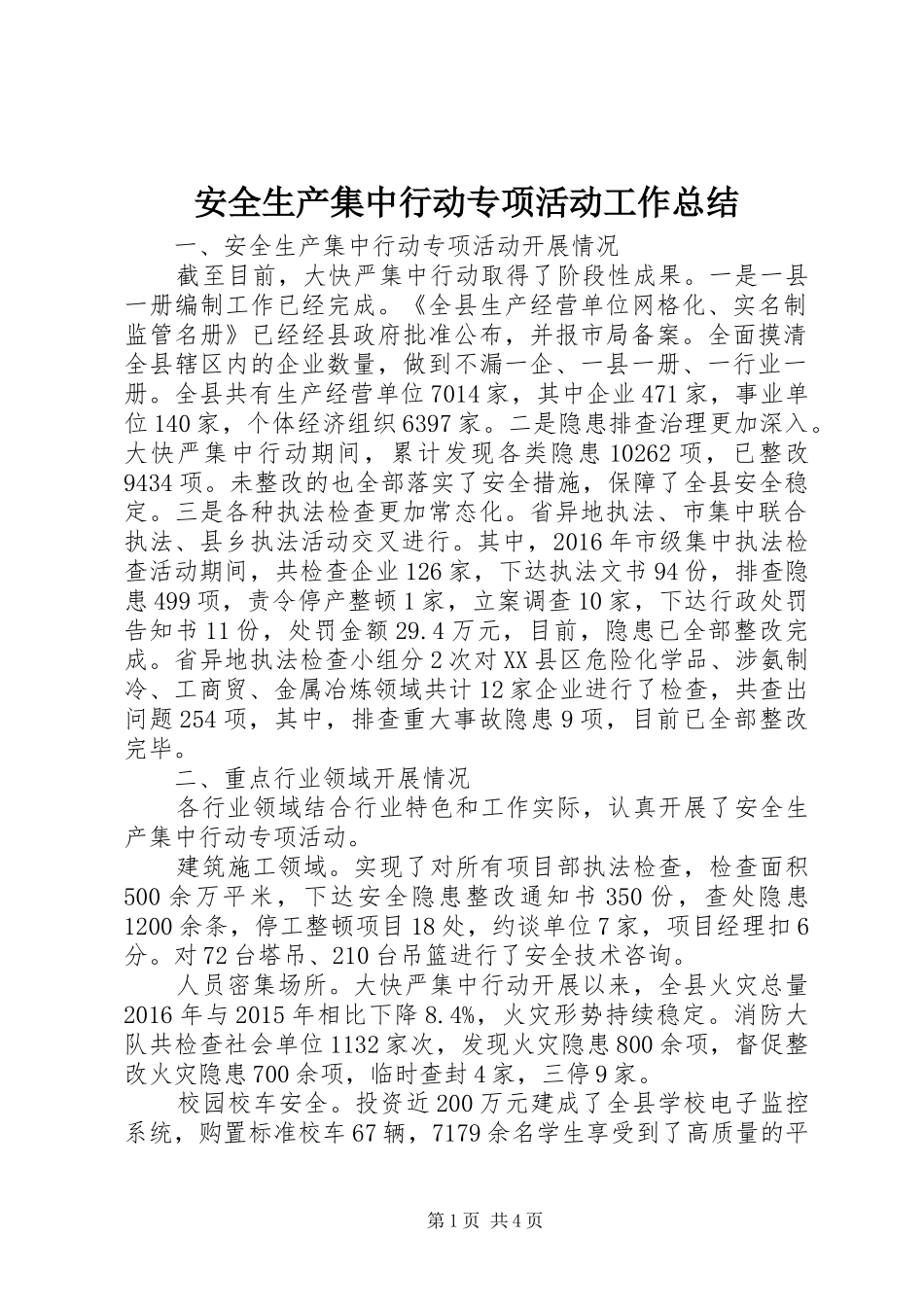 安全生产集中行动专项活动工作总结_第1页