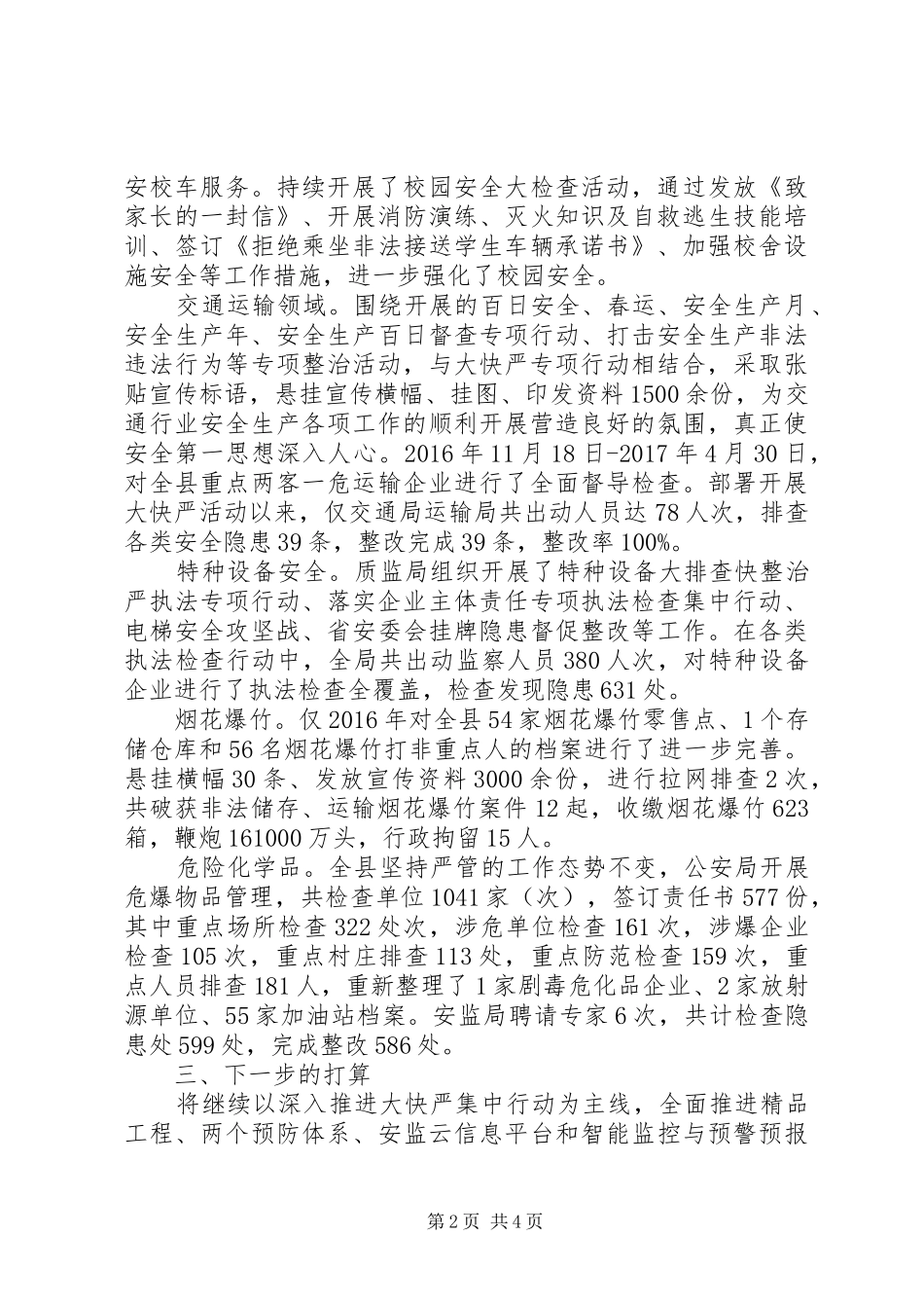 安全生产集中行动专项活动工作总结_第2页