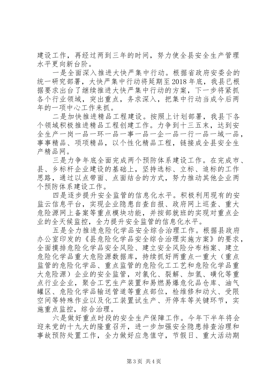 安全生产集中行动专项活动工作总结_第3页