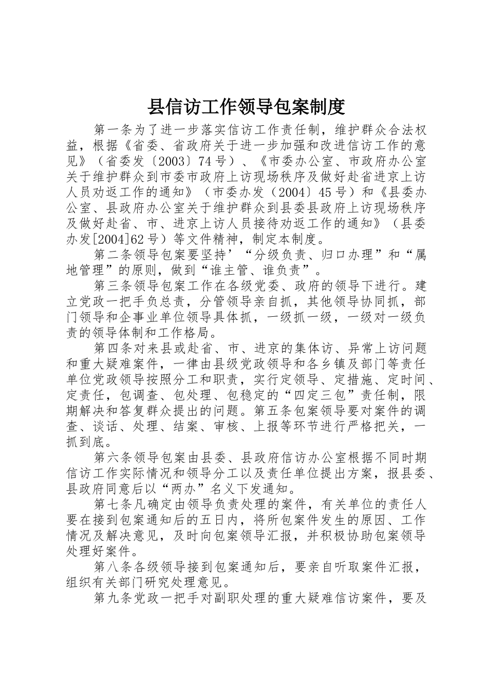 县信访工作领导包案管理规章制度_第1页