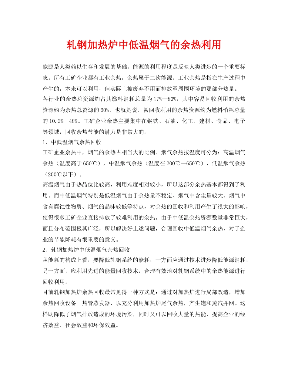 《安全环境-环保技术》之轧钢加热炉中低温烟气的余热利用 _第1页