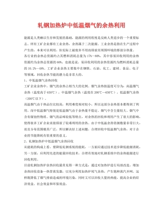 《安全环境-环保技术》之轧钢加热炉中低温烟气的余热利用 