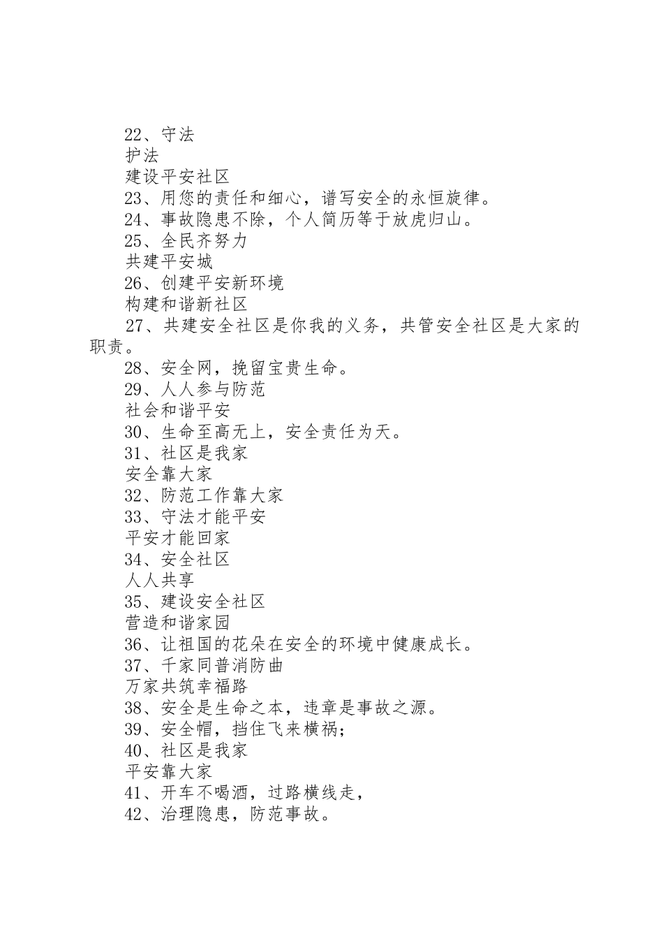 社区安全宣传标语大全52条_第2页
