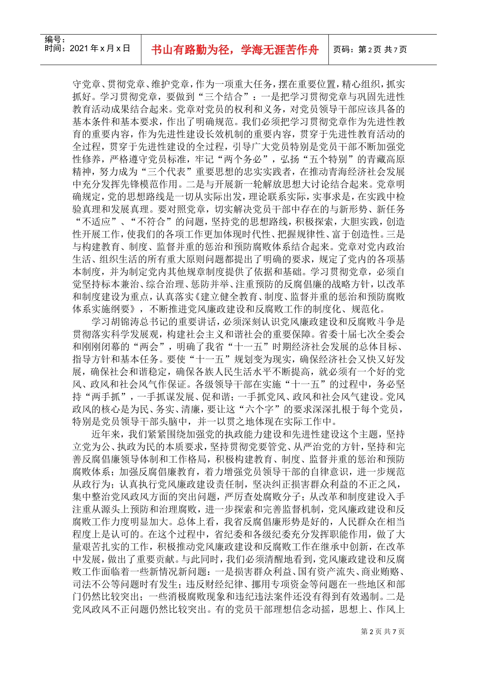 省纪委第六次全体会议_第2页