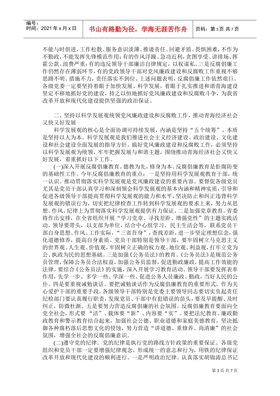 省纪委第六次全体会议_第3页