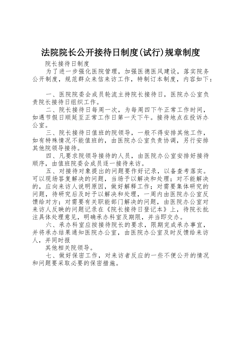法院院长公开接待日规章制度细则(试行)规章规章制度细则_第1页