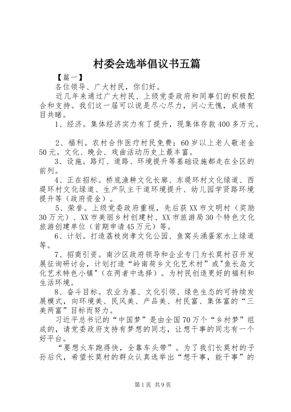 村委会选举倡议书范文五篇_第1页