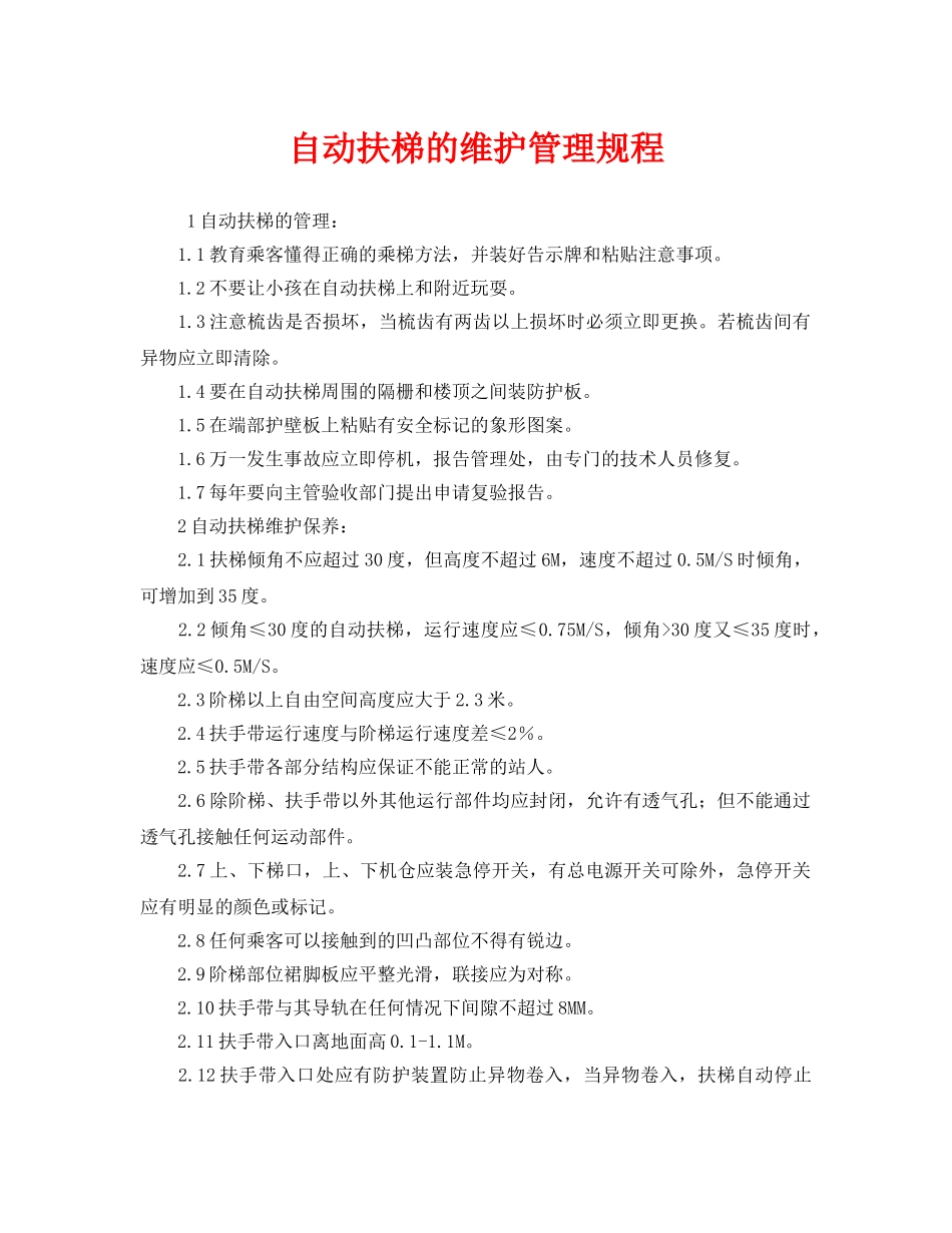《安全管理制度》之自动扶梯的维护管理规程 _第1页