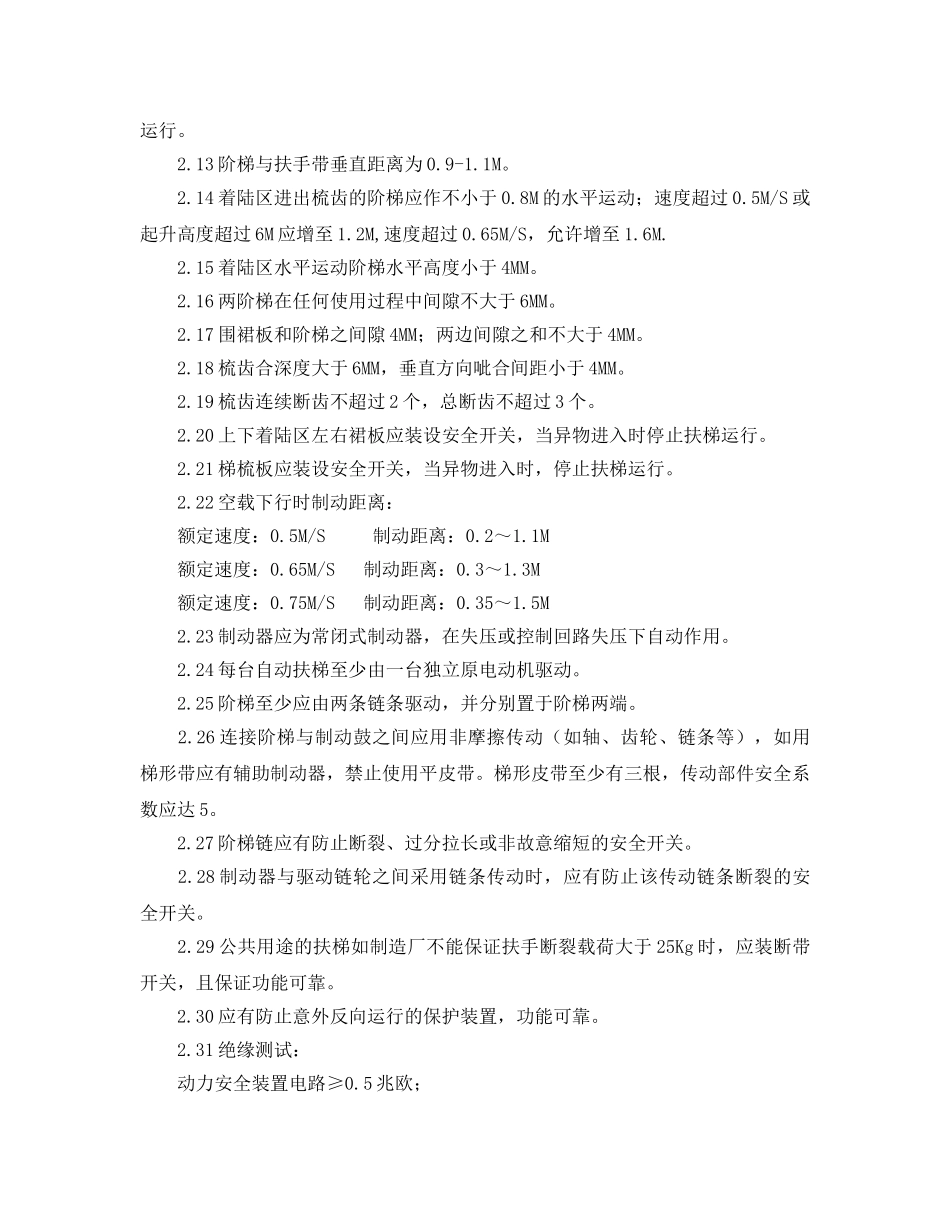 《安全管理制度》之自动扶梯的维护管理规程 _第2页