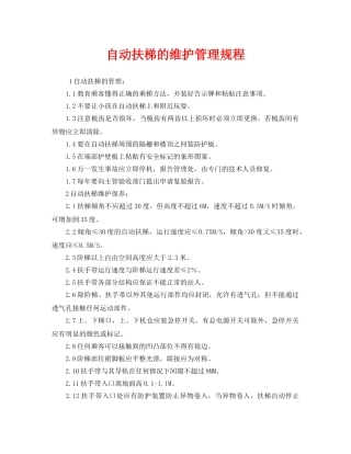 《安全管理制度》之自动扶梯的维护管理规程 