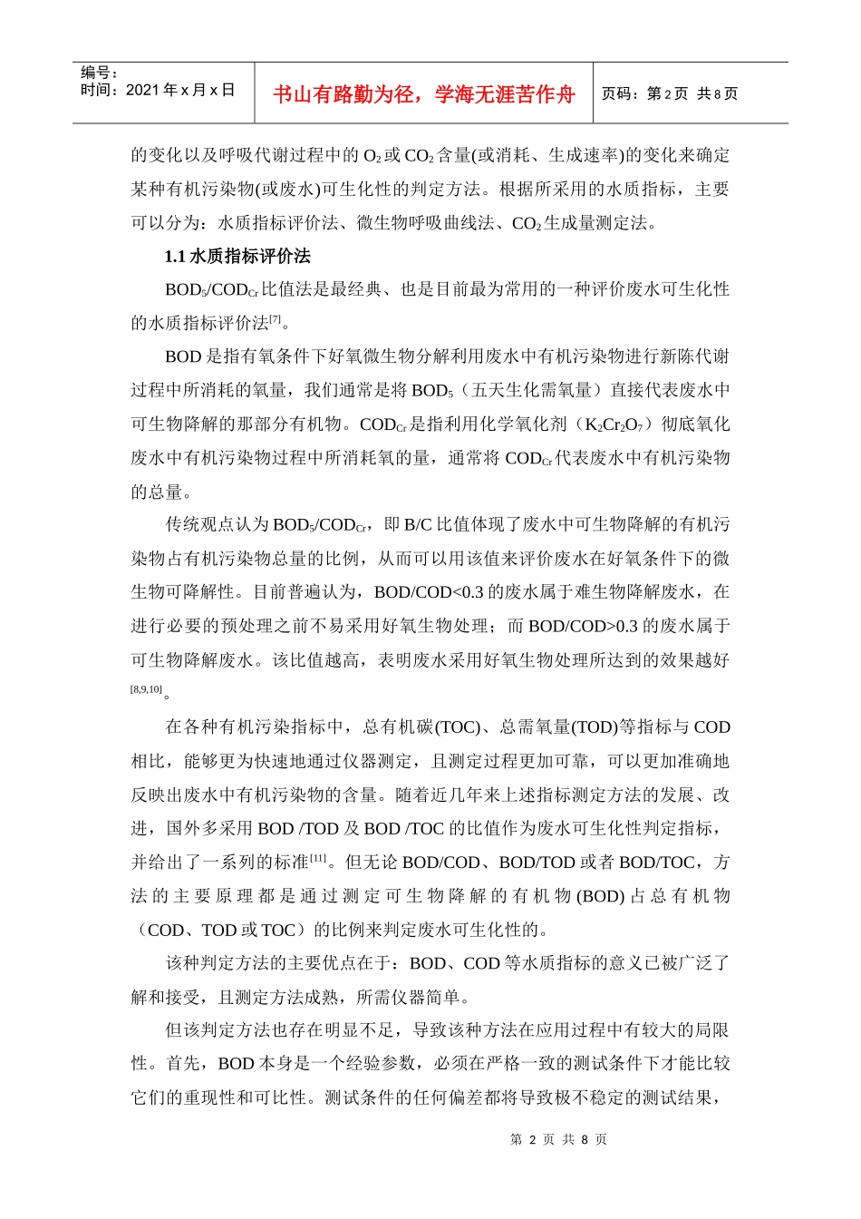 废水可生化性评价技术探讨_第2页