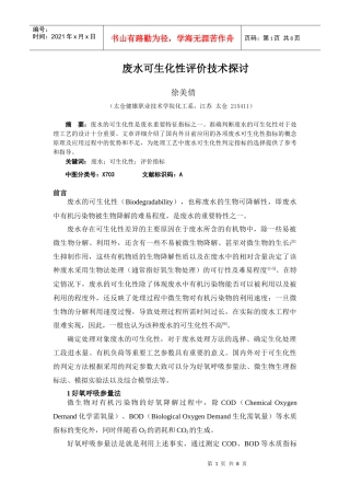 废水可生化性评价技术探讨