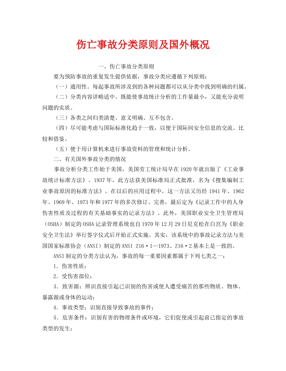 《工伤保险》之伤亡事故分类原则及国外概况 _第1页