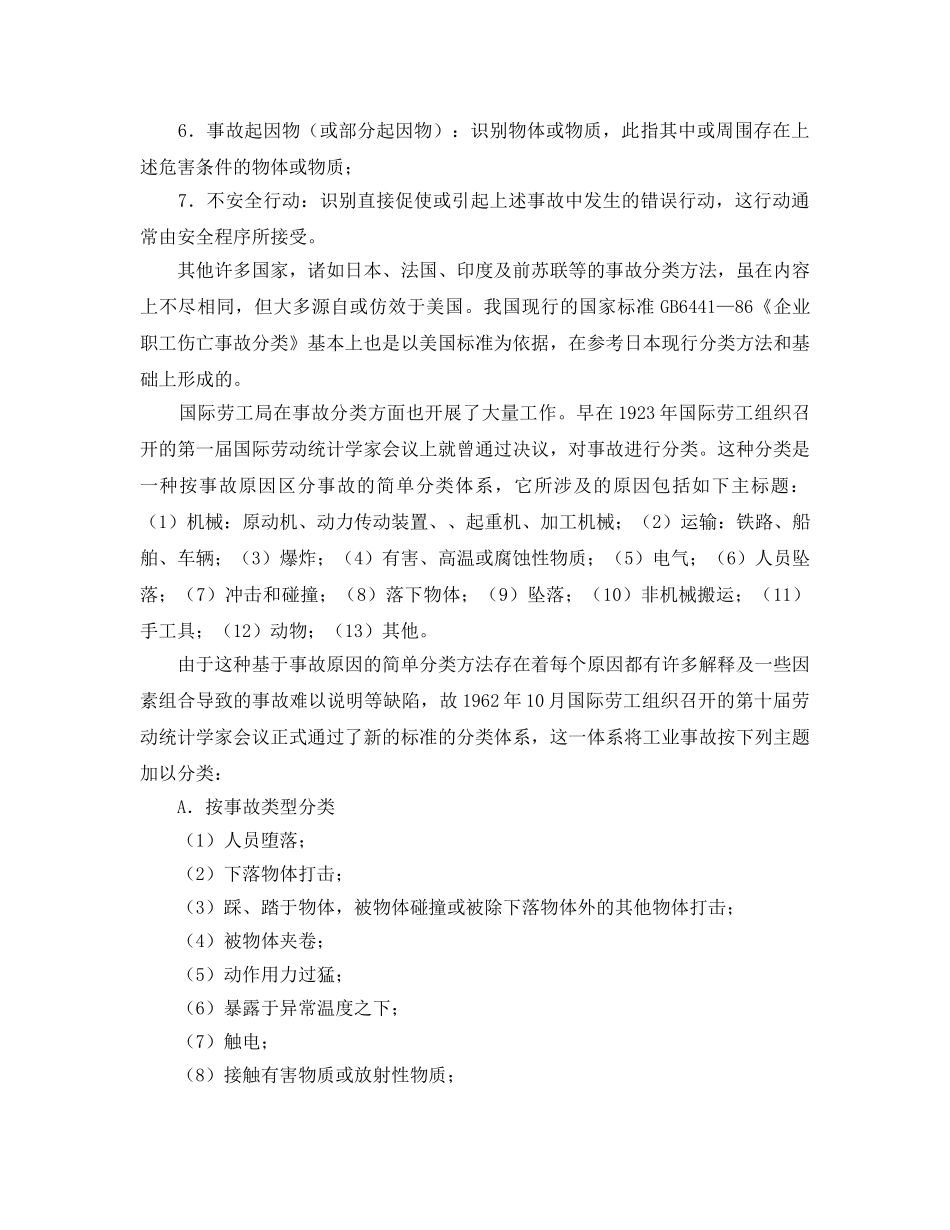 《工伤保险》之伤亡事故分类原则及国外概况 _第2页