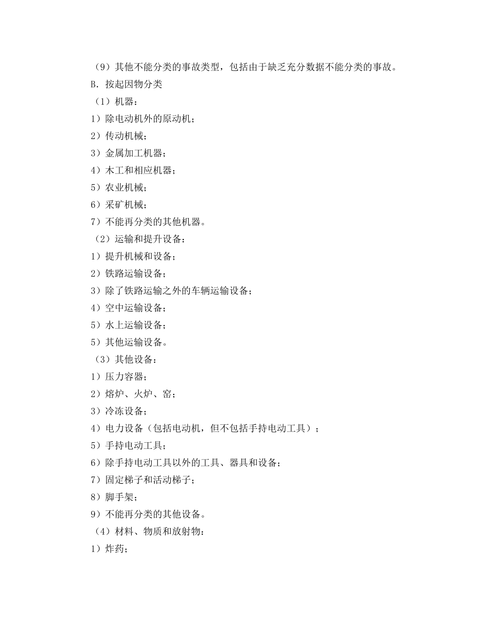 《工伤保险》之伤亡事故分类原则及国外概况 _第3页