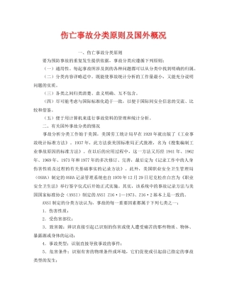 《工伤保险》之伤亡事故分类原则及国外概况 