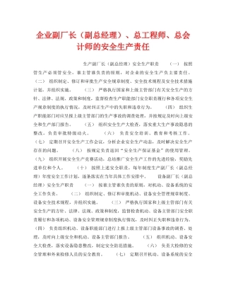 《安全管理制度》之企业副厂长（副总经理）、总工程师、总会计师的安全生产责任 