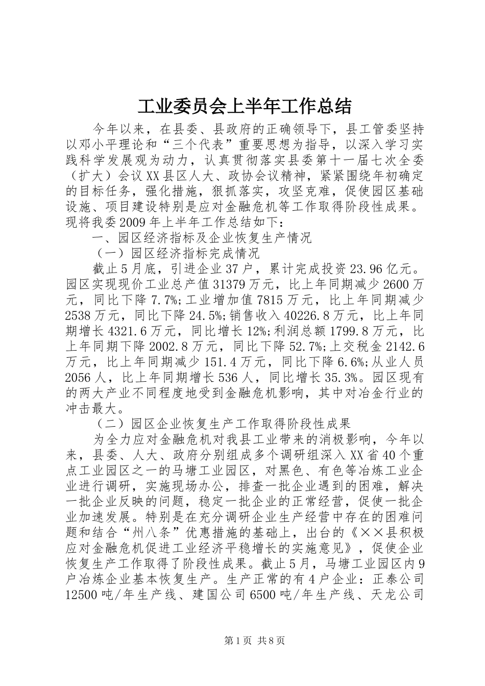 工业委员会上半年工作总结_第1页