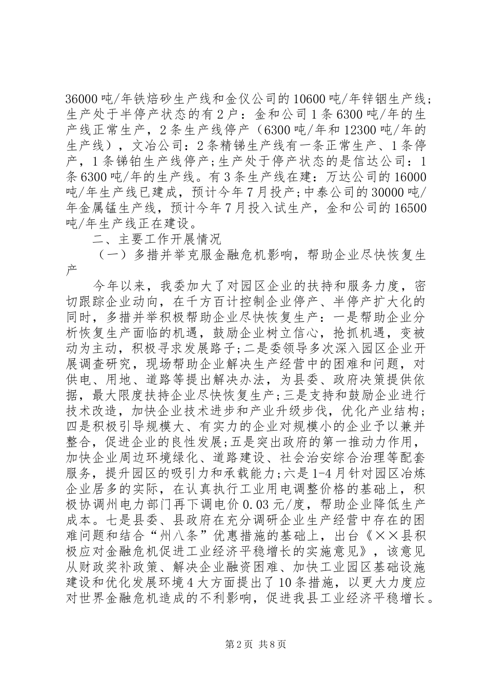 工业委员会上半年工作总结_第2页