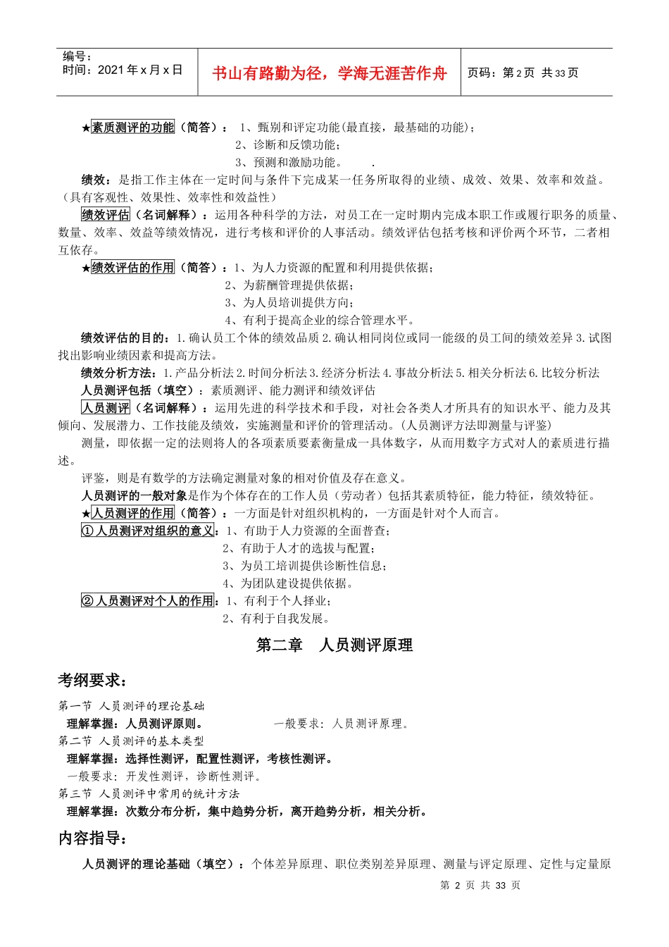 自考《人员素质测评理论与方法》考点分析_第2页