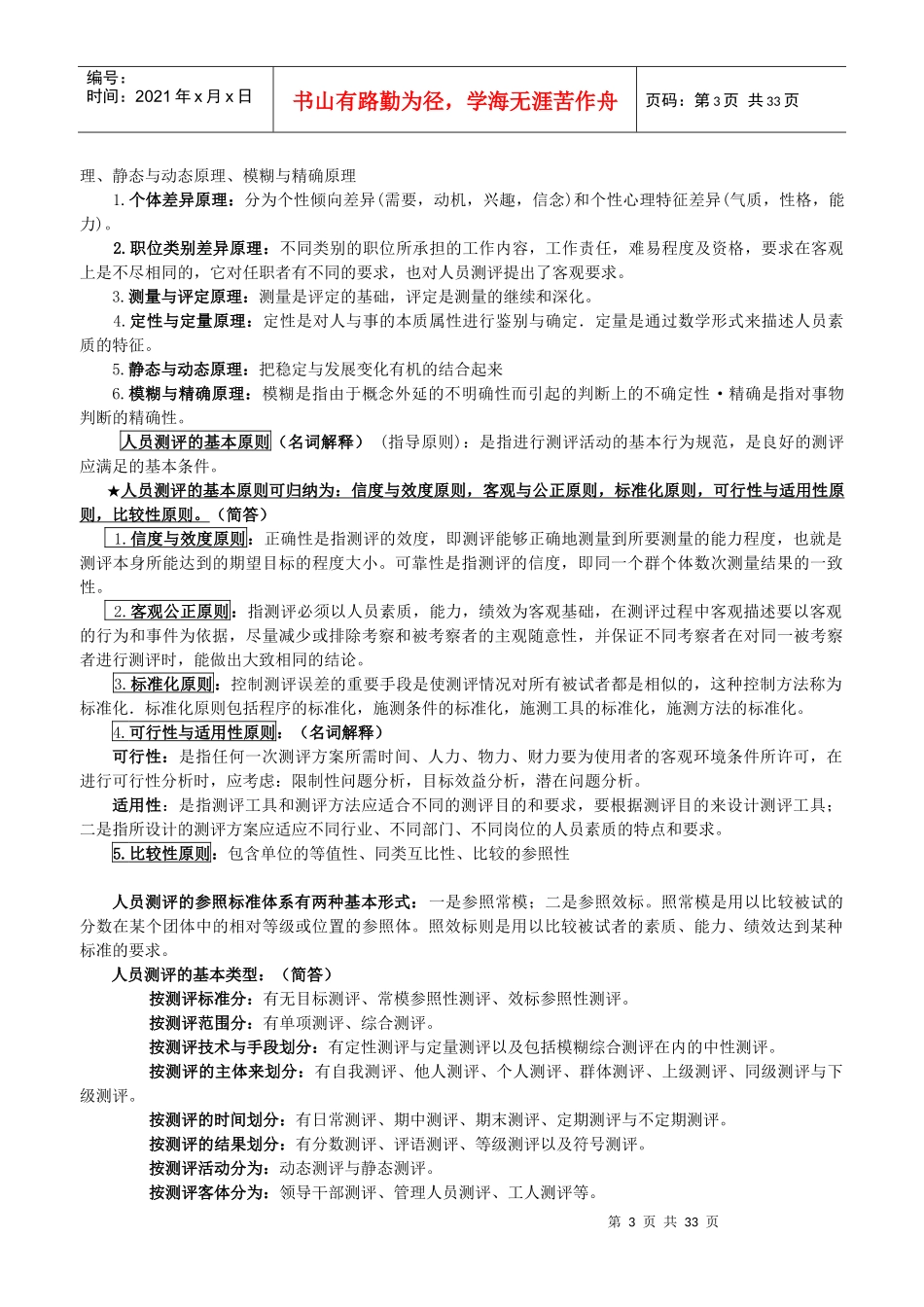 自考《人员素质测评理论与方法》考点分析_第3页