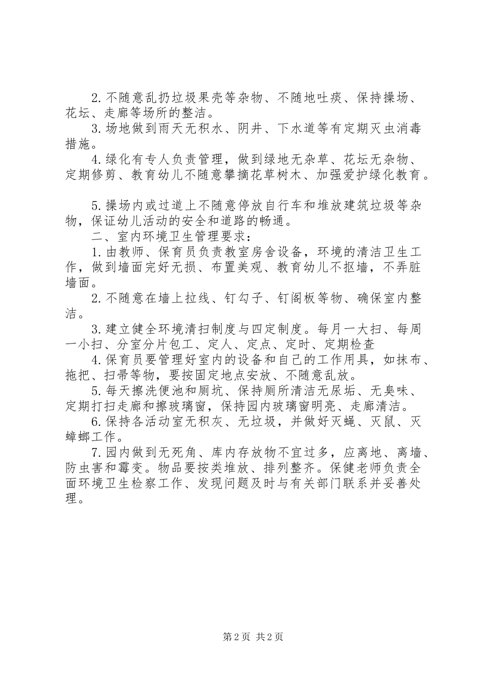 卫生检查奖惩规章制度[本站推荐] _第2页