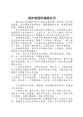 保护校园环境倡议书范文(15)
