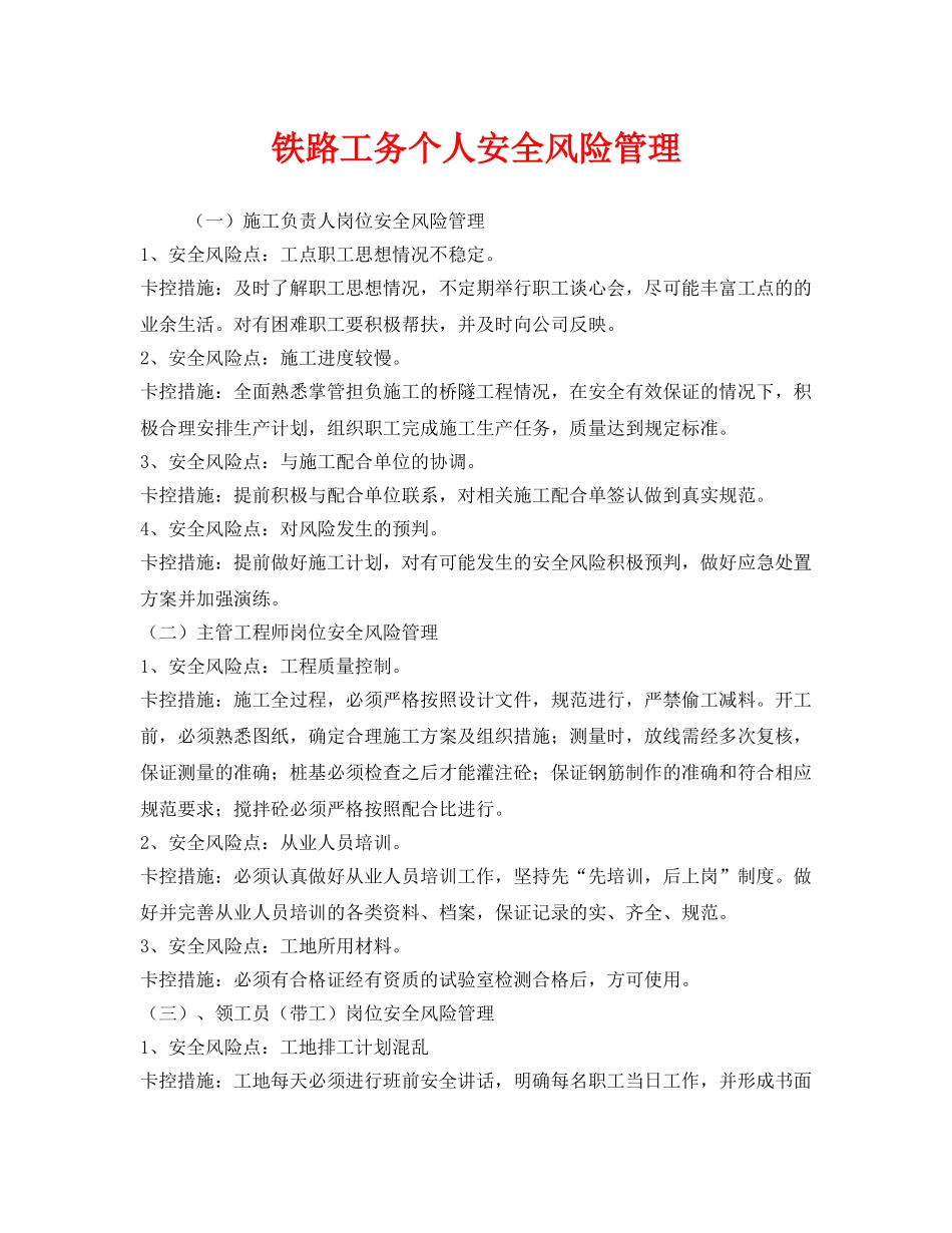 《安全技术》之铁路工务个人安全风险管理 _第1页