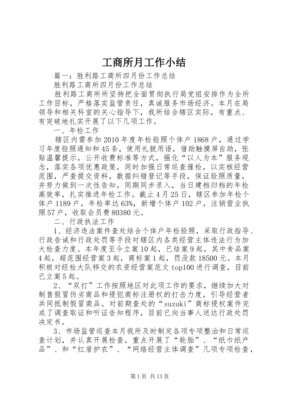 工商所月工作小结_第1页