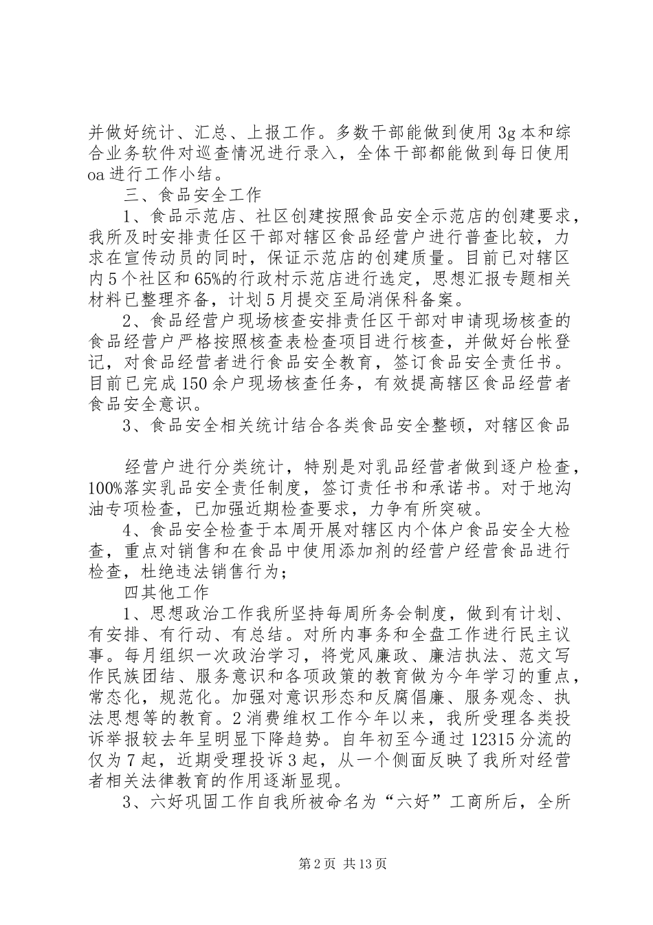 工商所月工作小结_第2页