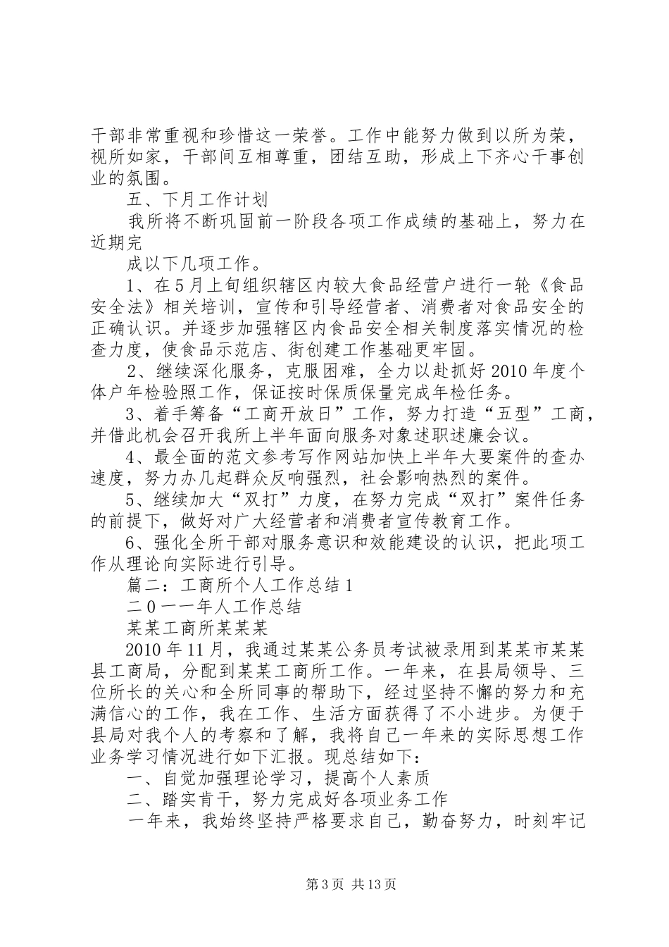 工商所月工作小结_第3页