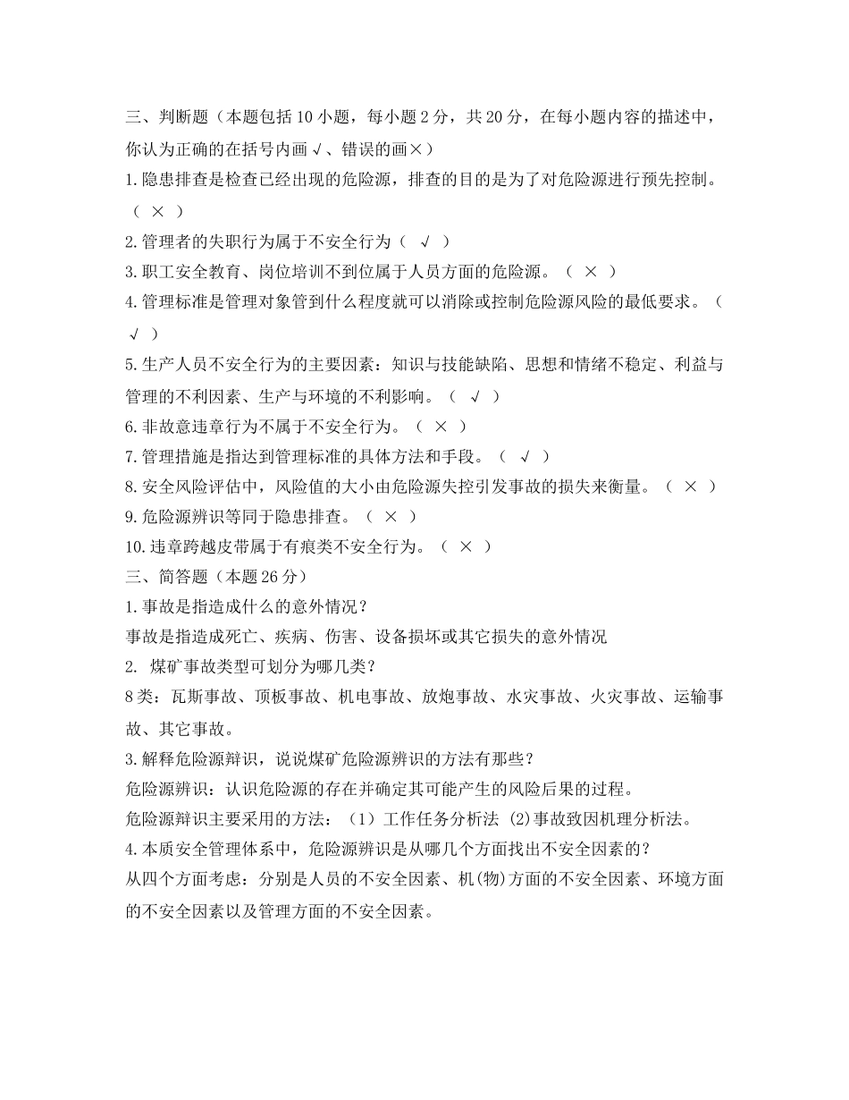 《安全教育》之危险源辨识考试题(含答案) _第3页