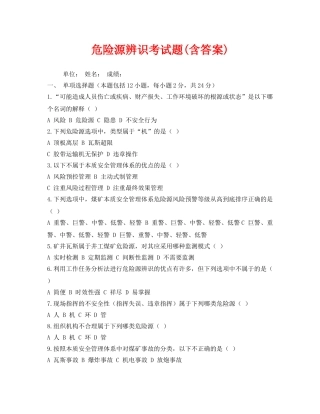 《安全教育》之危险源辨识考试题(含答案) 