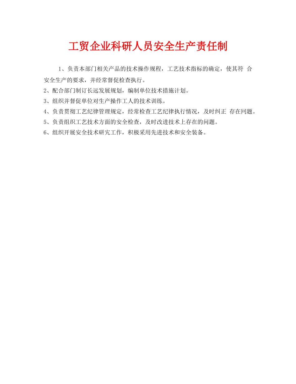《安全管理制度》之工贸企业科研人员安全生产责任制 _第1页