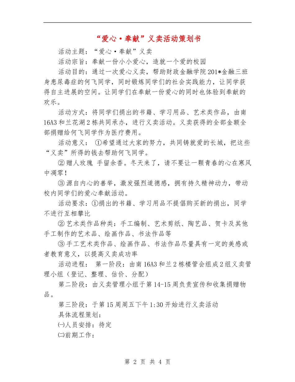 “爱心·奉献”义卖活动策划书_第2页