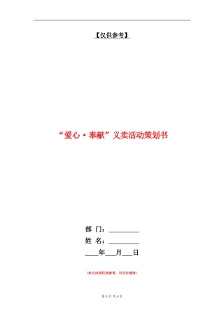 “爱心·奉献”义卖活动策划书