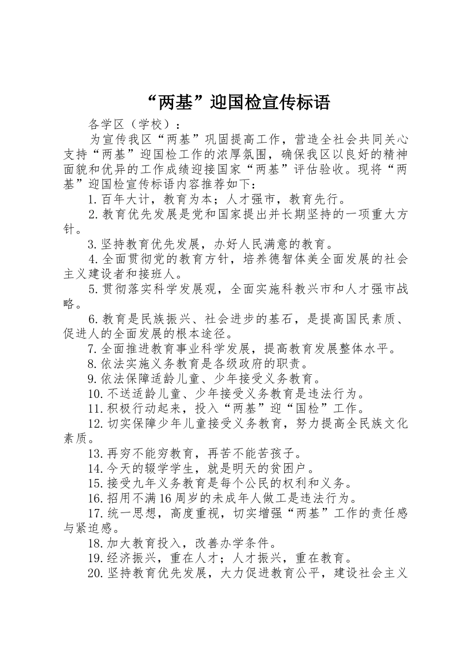 “两基”迎国检宣传标语大全 (2)_第1页