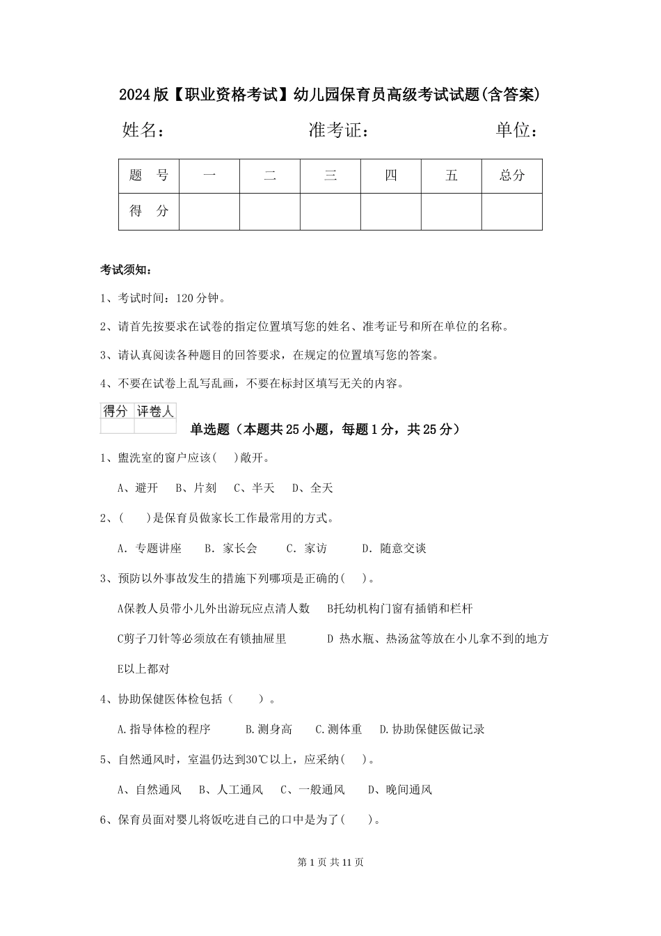 2024版【职业资格考试】幼儿园保育员高级考试试题_第1页