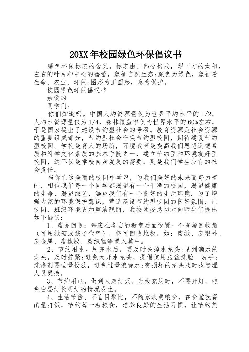 20XX年校园绿色环保倡议书范文大全(2)_第1页