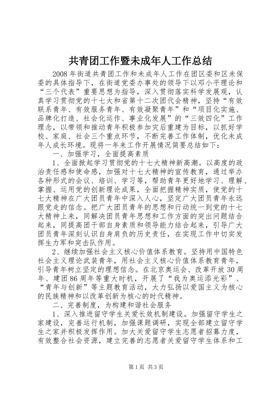 共青团工作暨未成年人工作总结_第1页