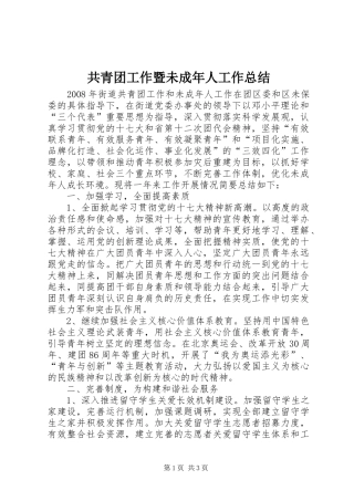 共青团工作暨未成年人工作总结