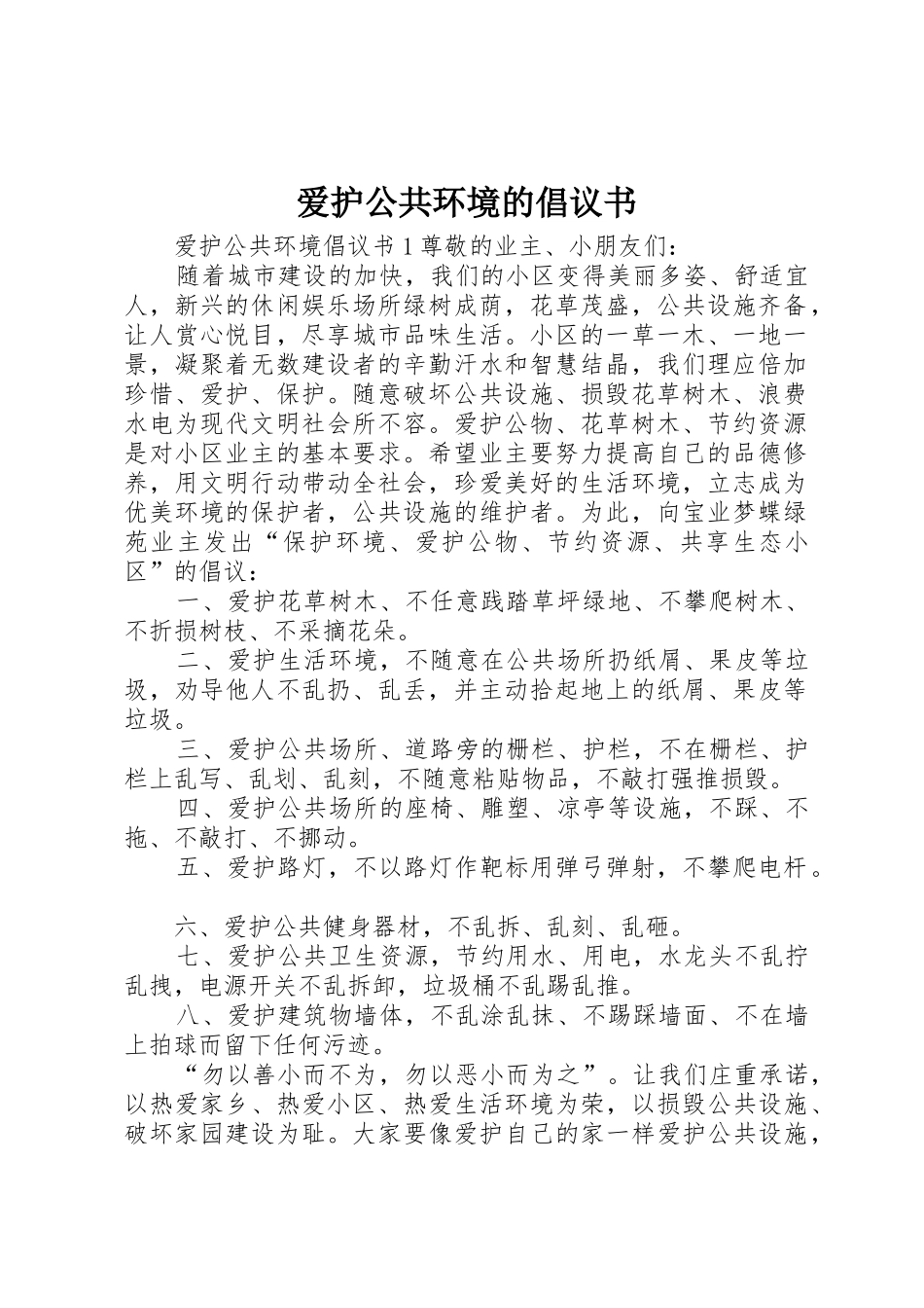 爱护公共环境的倡议书范文_第1页