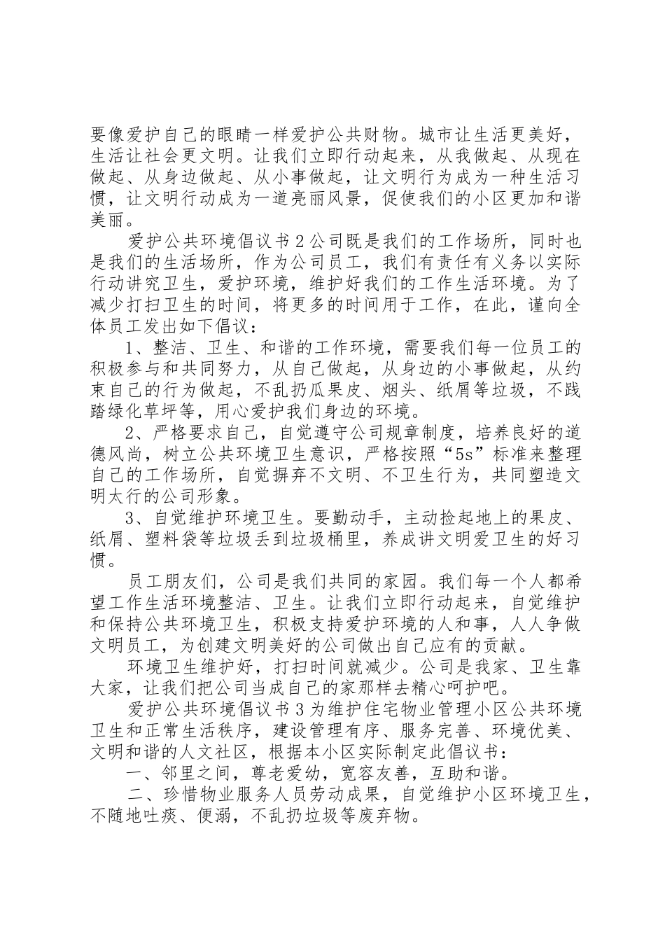 爱护公共环境的倡议书范文_第2页