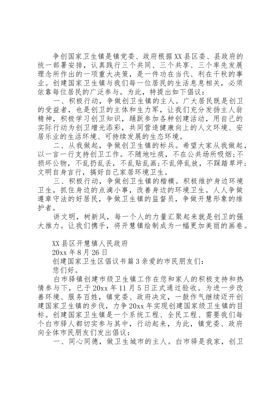 创建国家卫生区倡议书范文 (3)_第2页