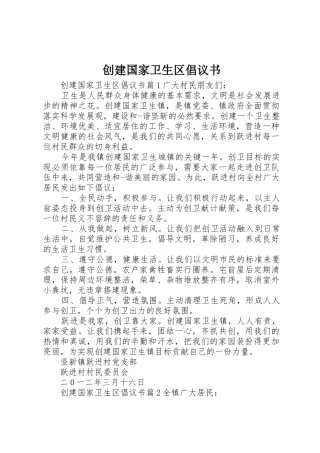 创建国家卫生区倡议书范文 (3)